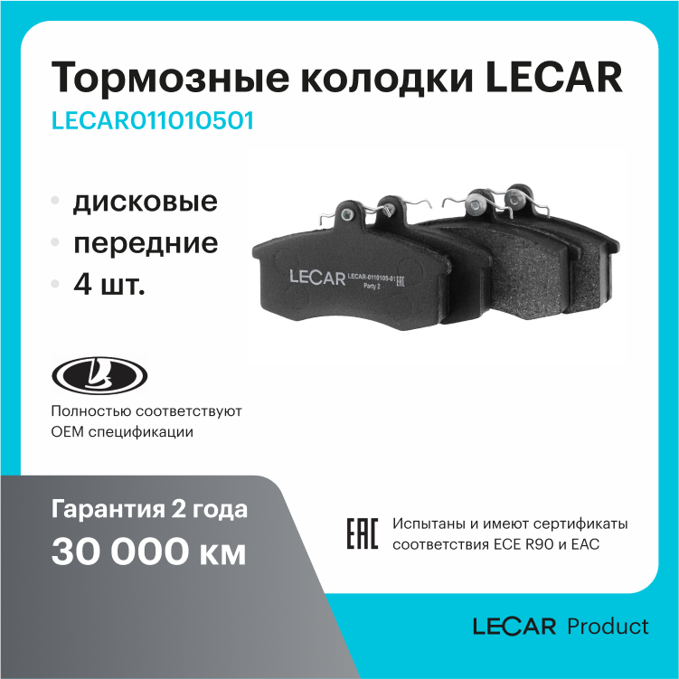 Тормозные колодки LECAR LECAR011010501 дисковые передние для всех переднеприводных автомобилей LADA 4 шт