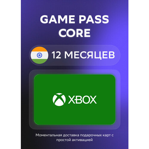 Подарочная карта Xbox Game Pass Core на 1 месяц подписки Индия Оригинальный код 4302₽