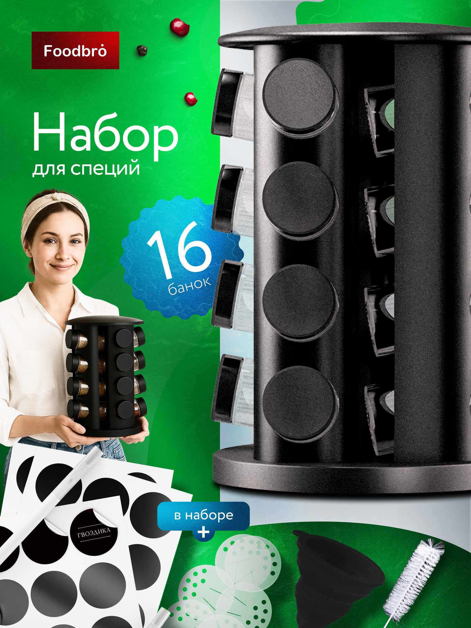 Набор для специй Солонка Баночки для сыпучих продуктов Емкость для хранения приправ 16 шт по 100 мл Foodbro (Черный)