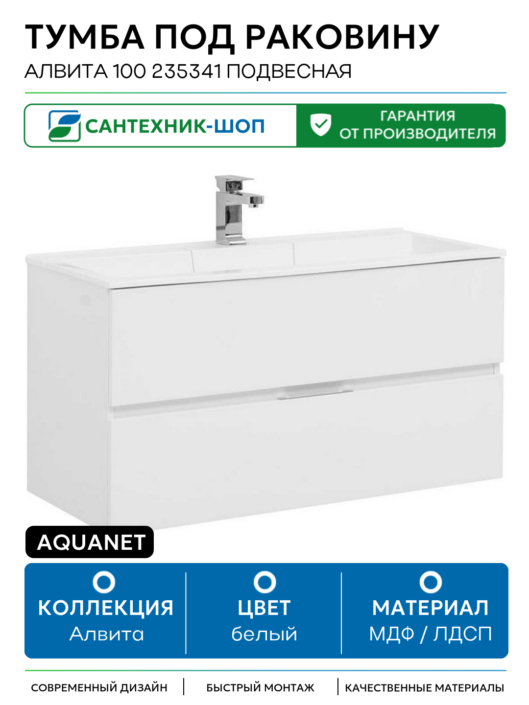 Тумба под раковину Aquanet Алвита 100 235341 подвесная Белая МДФ / ЛДСП белый с ящиками