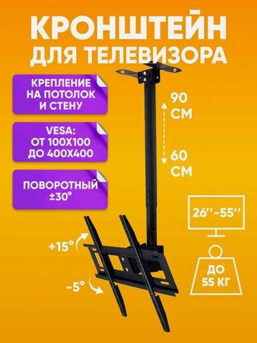 Изображение товара Кронштейн для телевизора потолочный настенный, наклонно-поворотный, диагональ 26-55" на 55 кг / Крепление для ТВ с набором крепежа, черный / VESA
