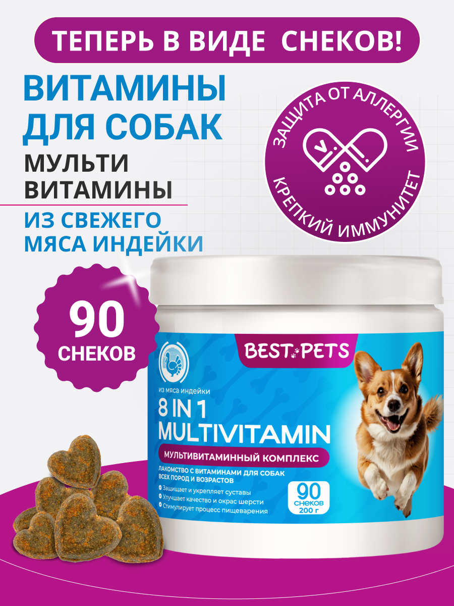 Лакомство для собак мультивитаминный комплекс 8 в 1 для всех возрастов