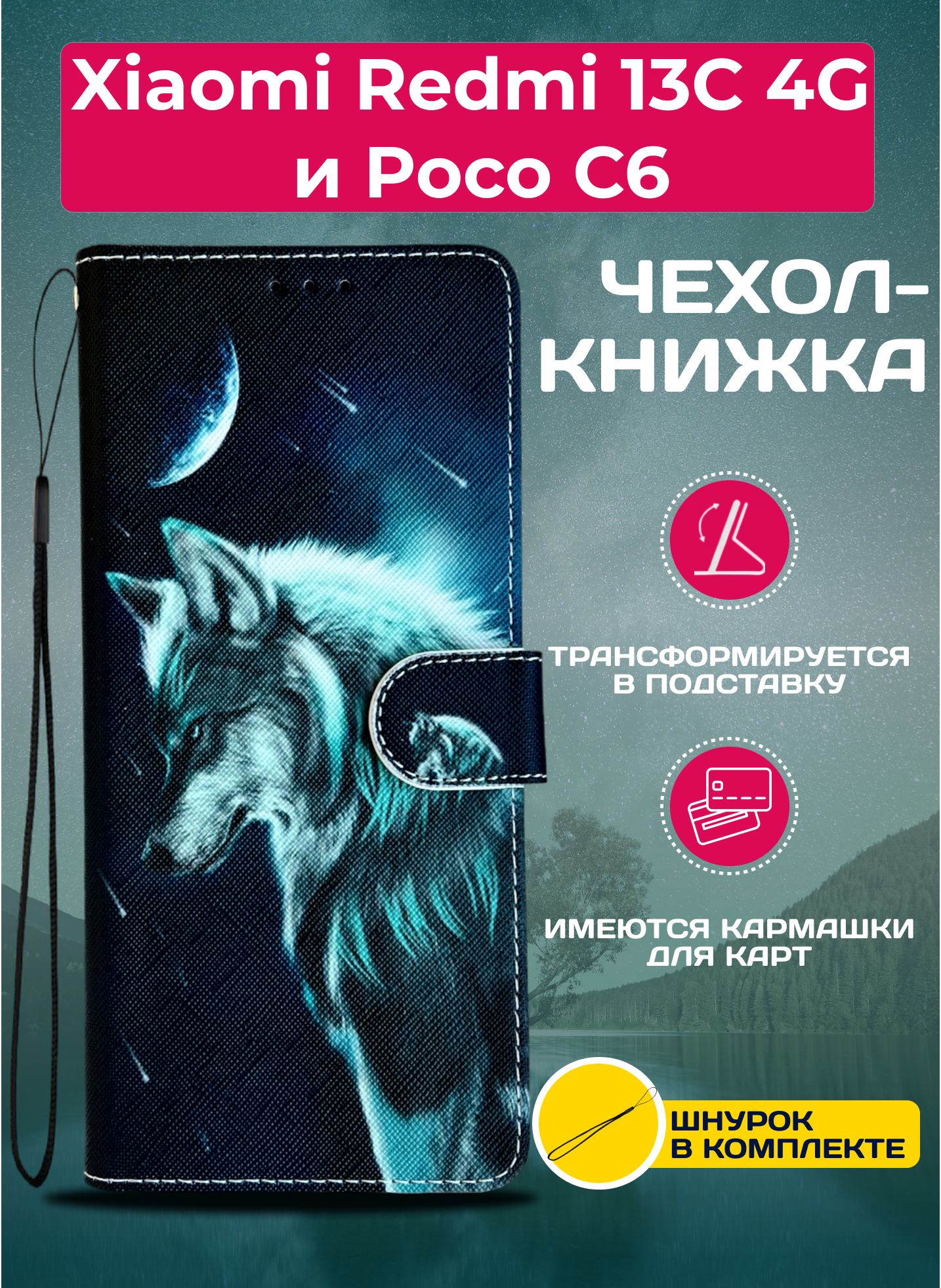 Чехол книжка wallet case на Xiaomi Redmi 13C 4G и Poco C65 / Редми 13С 4G и Поко С65 с рисунком (Волк)