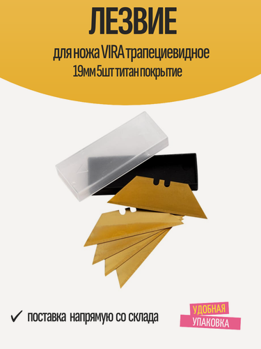 Изображение товара Лезвие для ножа VIRA трапециевидное 19мм, 5шт, титановое покрытие