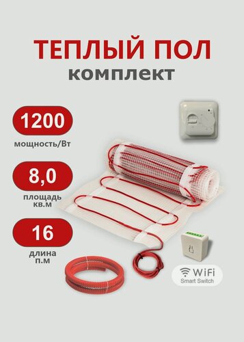 Изображение товара Теплый пол электрический под плитку СТН КМ Light 8 кв. м, с механическим терморегулятором и Wi-Fi реле