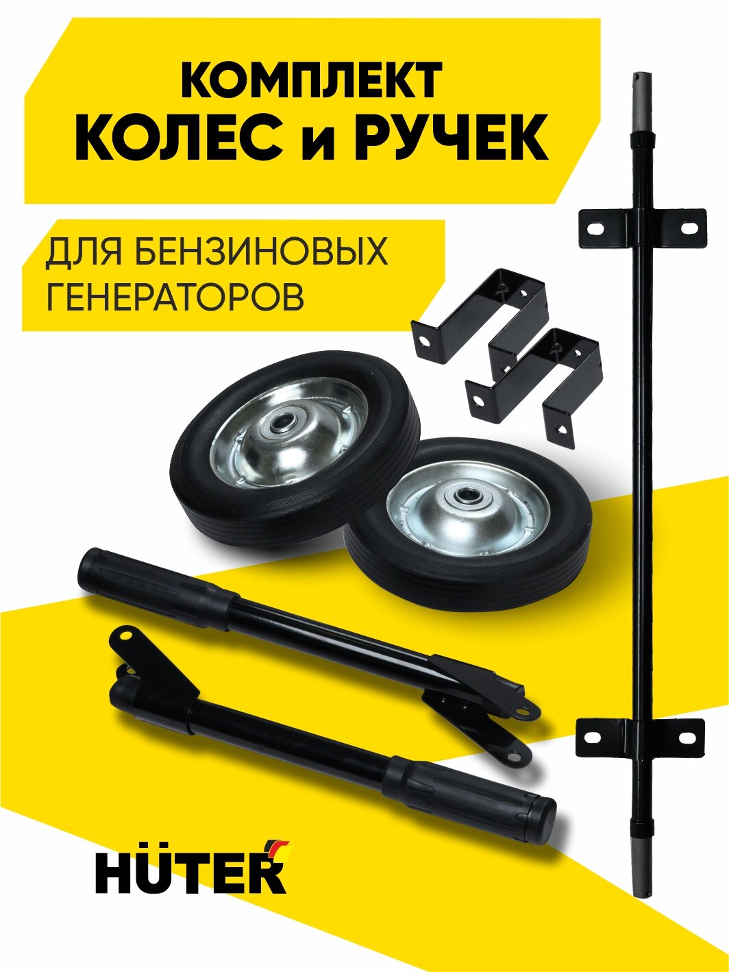 Комплект колёс и ручек для бензогенераторов Huter от 5 до 11 кВт