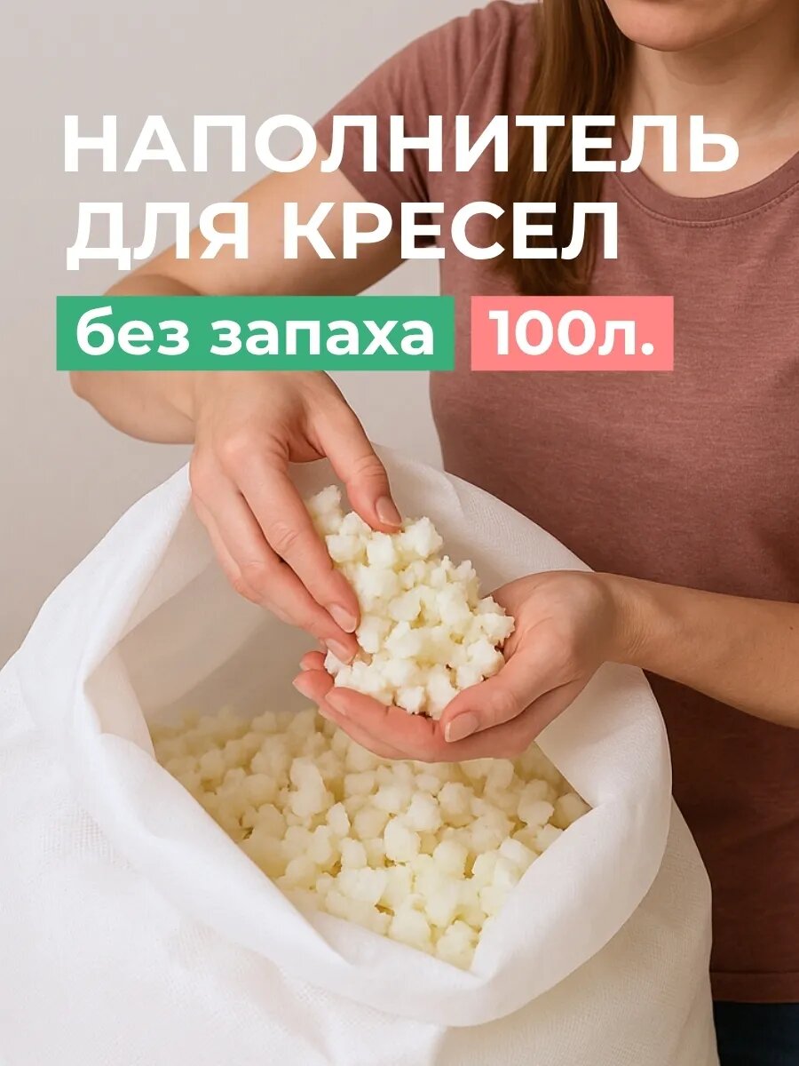 Наполнитель для кресел 100 литров, без запаха