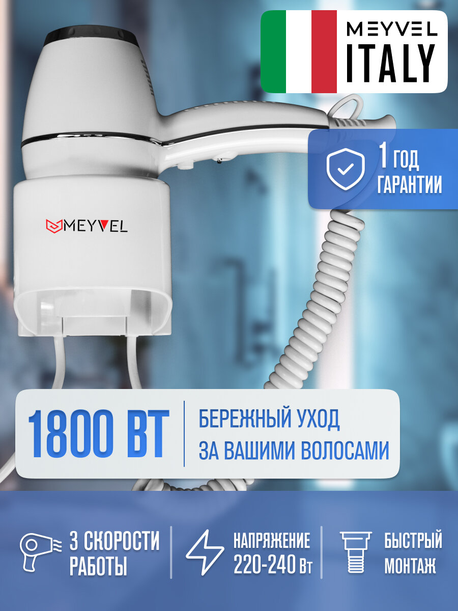 Фен настенный Meyvel для волос с держателем белый MF7-1800 (White)