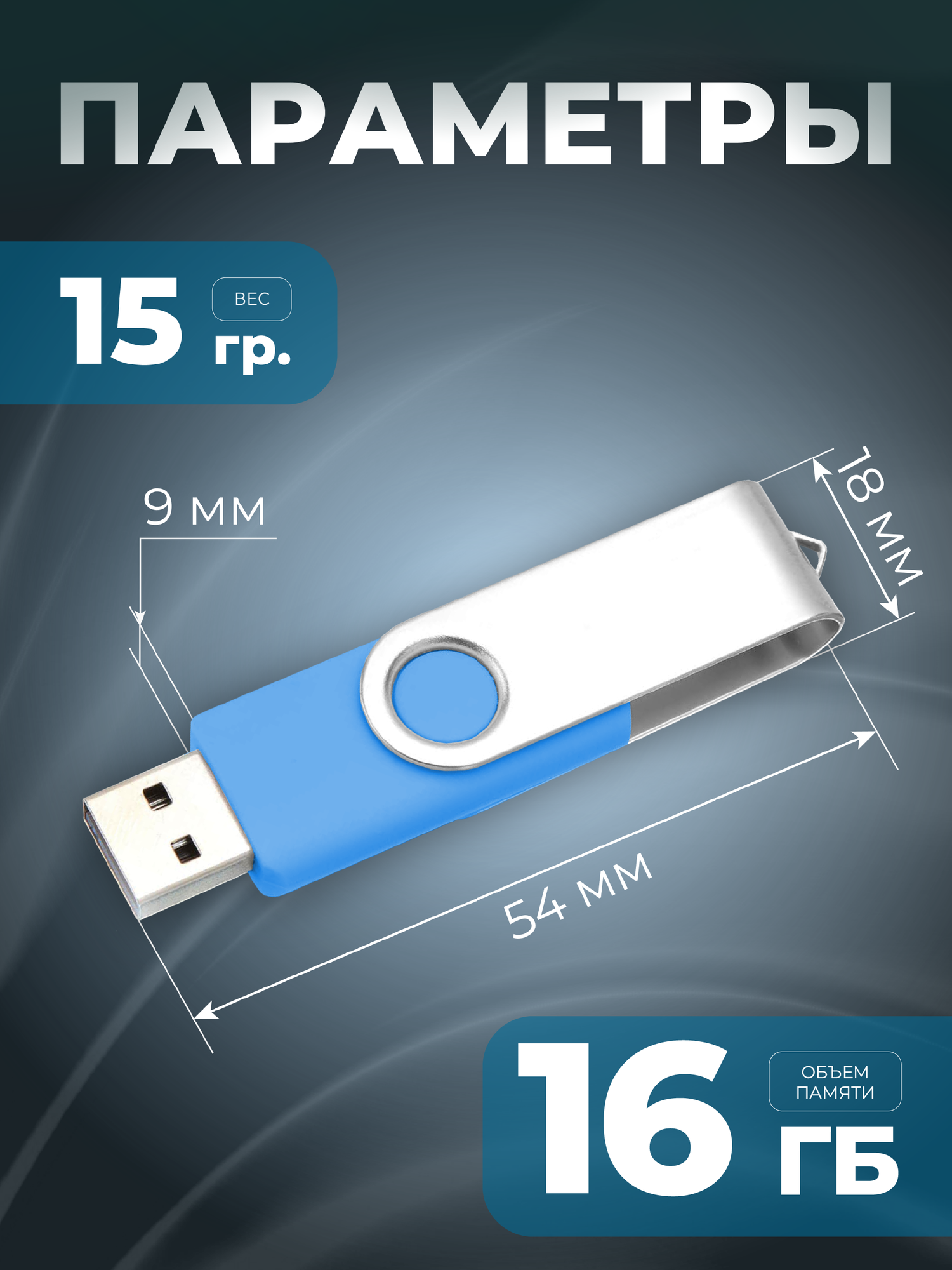 USB флешка, USB flash-накопитель, Флешка Twist, 16 Гб, голубая, арт. F01 USB 2.0 — фото 1