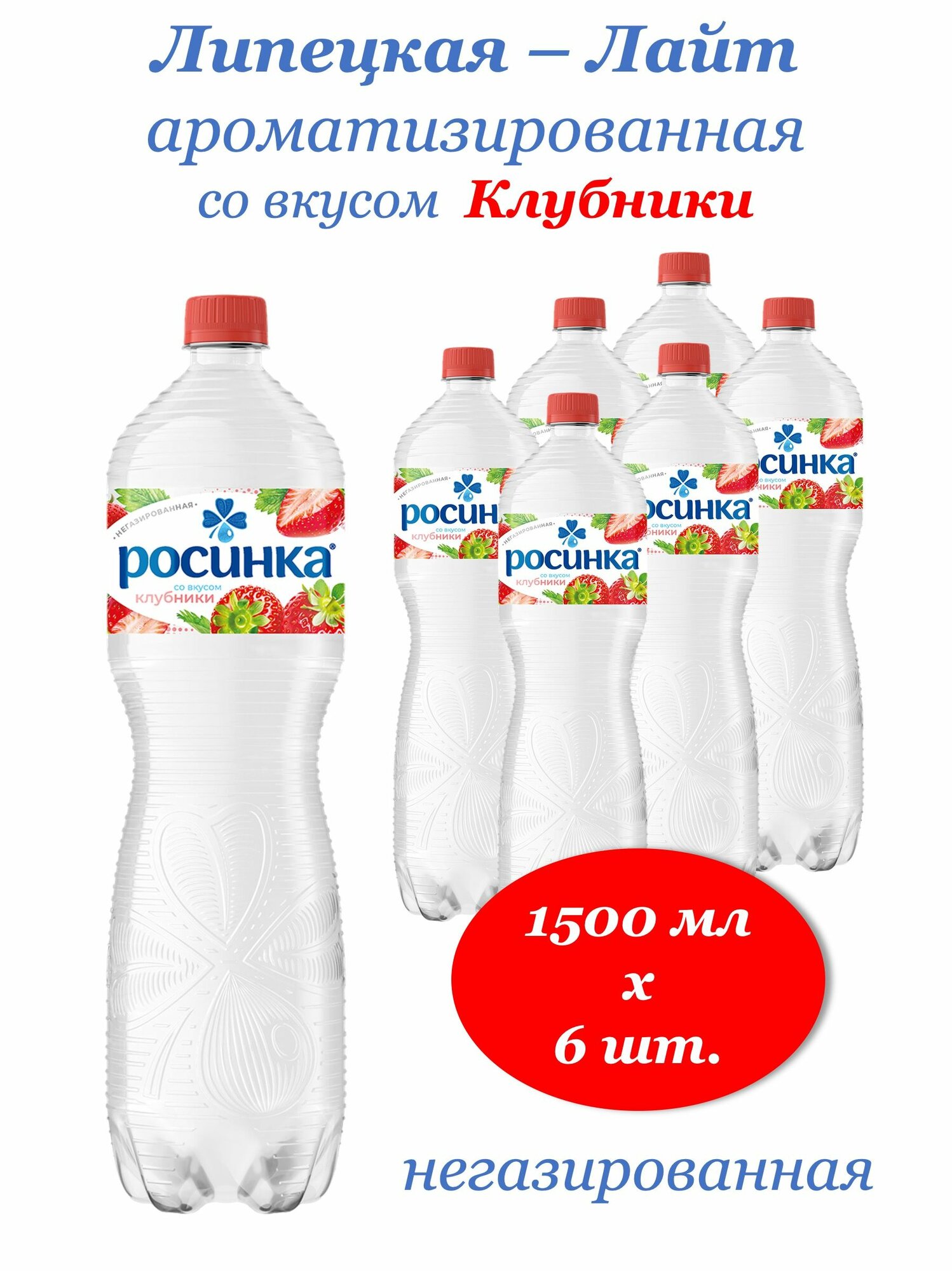 Вода Липецкая-Лайт ароматизированная со вкусом Клубники 1,5 л х 6 шт, б/г, пэт