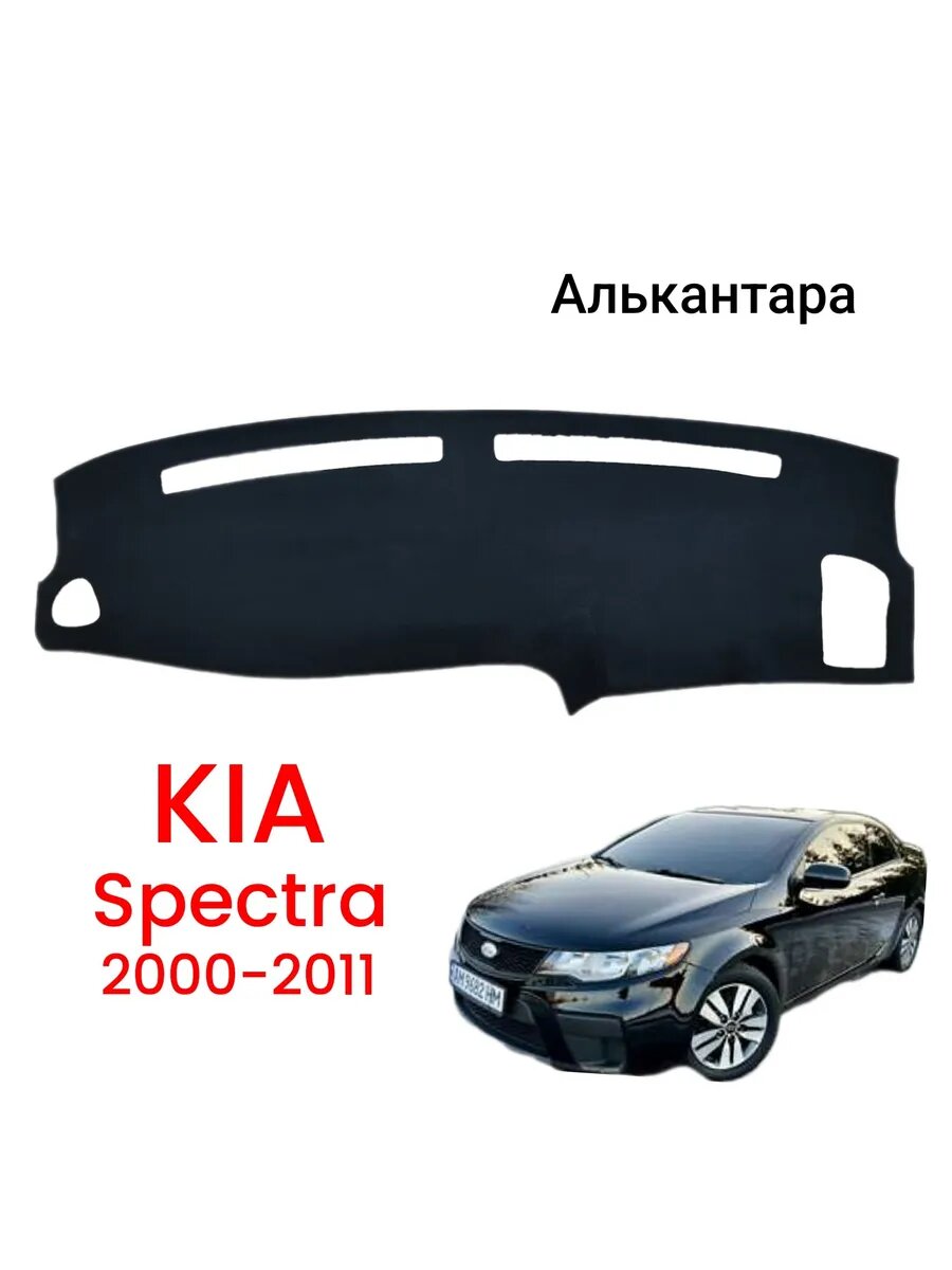 Накидка на панель Kia Spectra 2000-2011