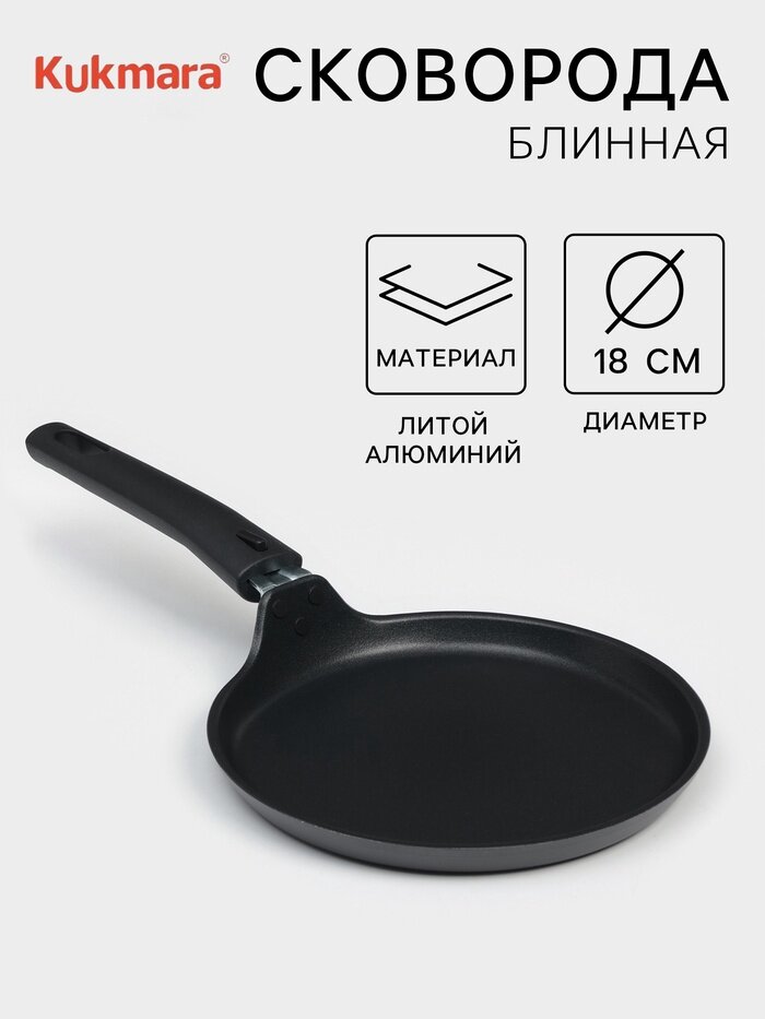 Сковорода блинная KUKMARA «Традиция», d=20 см, съёмная ручка, антипригарное покрытие, литой алюминий, чёрная
