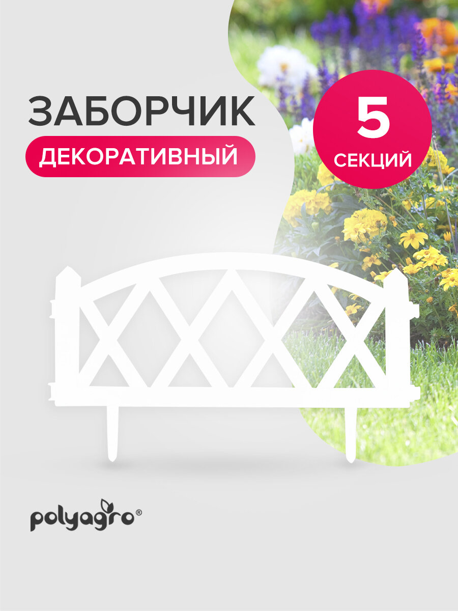 Забор декоративный для сада 3 м (высота 35 см) бордюр садовый ограждение для клумб и грядок белый