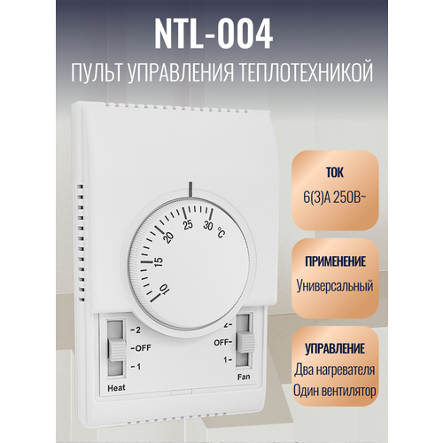 Пульт настенный NTL-004 для тепловых завес и тепловентиляторов