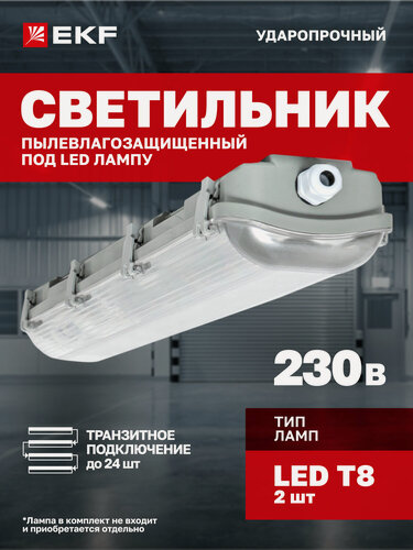 Изображение товара Светильник линейный пылевлагозащищенный EKF ДСП-3002 под LED лампу 2хT8, 600мм