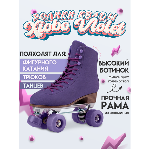 Квады Роликовые коньки Квады Xiobo Violet, для танцев, фигурного катания, трюков