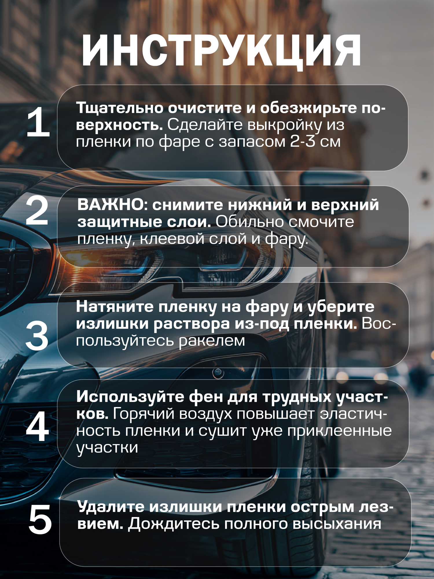 Пленка на фары автомобиля. Самоклеящаяся пленка прозрачная, глянцевая - 30х97 см, цвет: прозрачный — фото 1