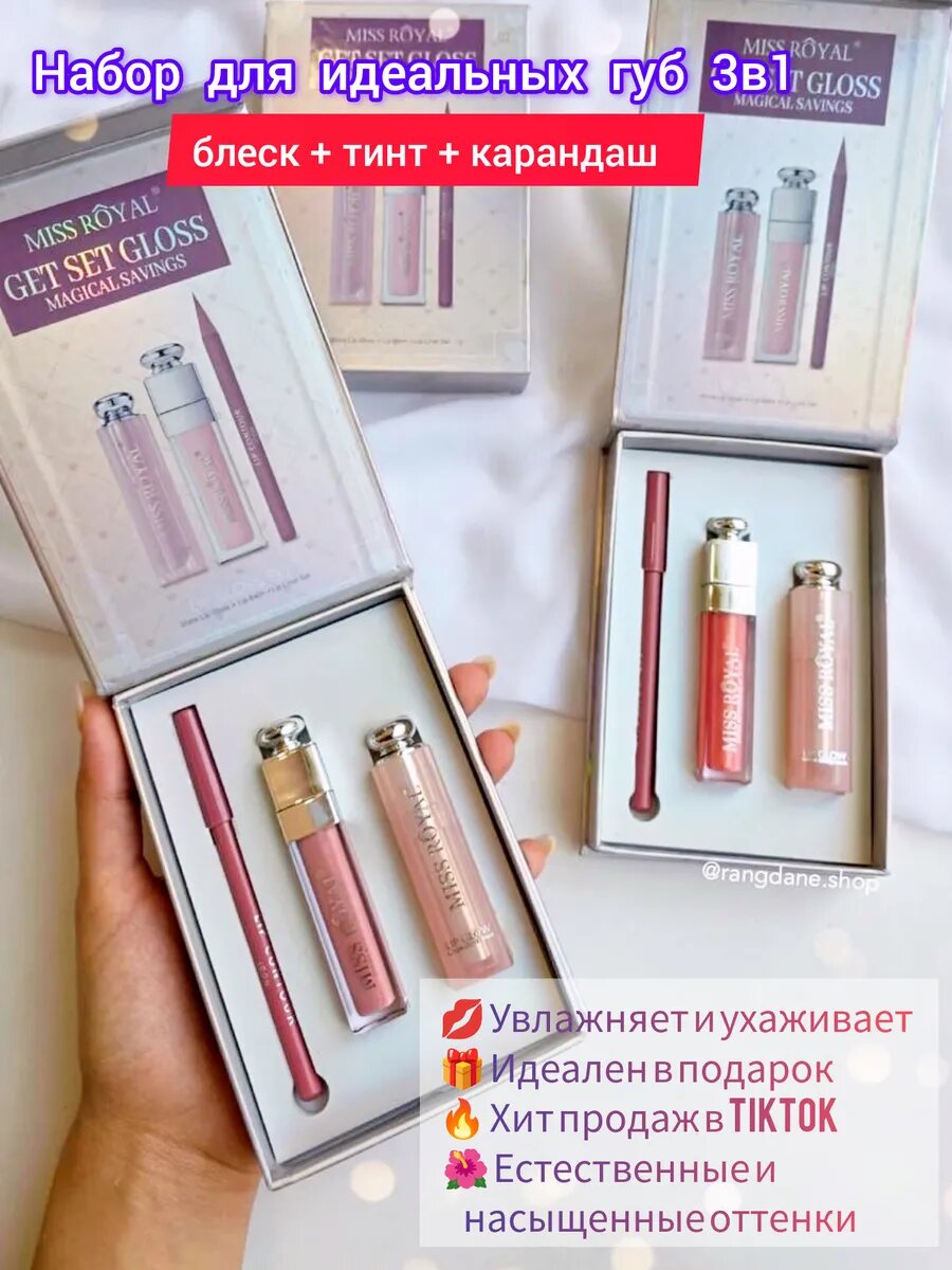 Набор для губ Miss Royal Get Set Gloss (блеск + тинт + карандаш)