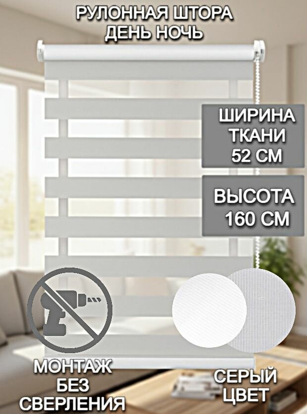 Рулонная штора Roller Blinds день / ночь на окна 52 Х 160 см серый механизм мини без сверления со сверлением