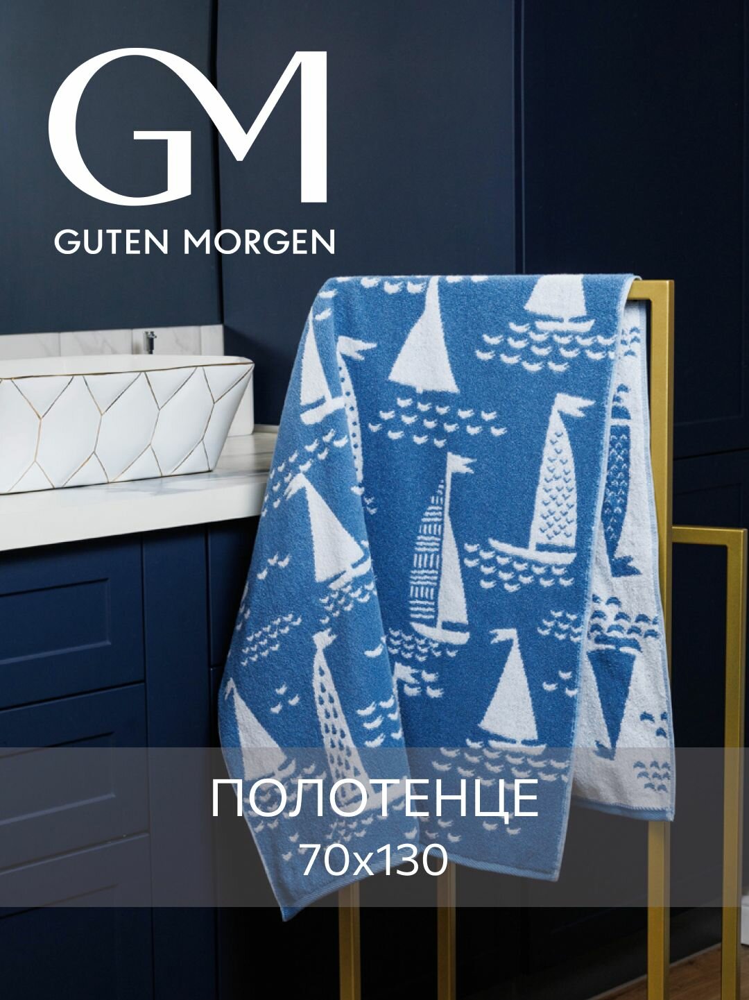 Полотенце махровое Guten Morgen 1 шт 70х130 Сейлз хлопок 100% 450 г/м2