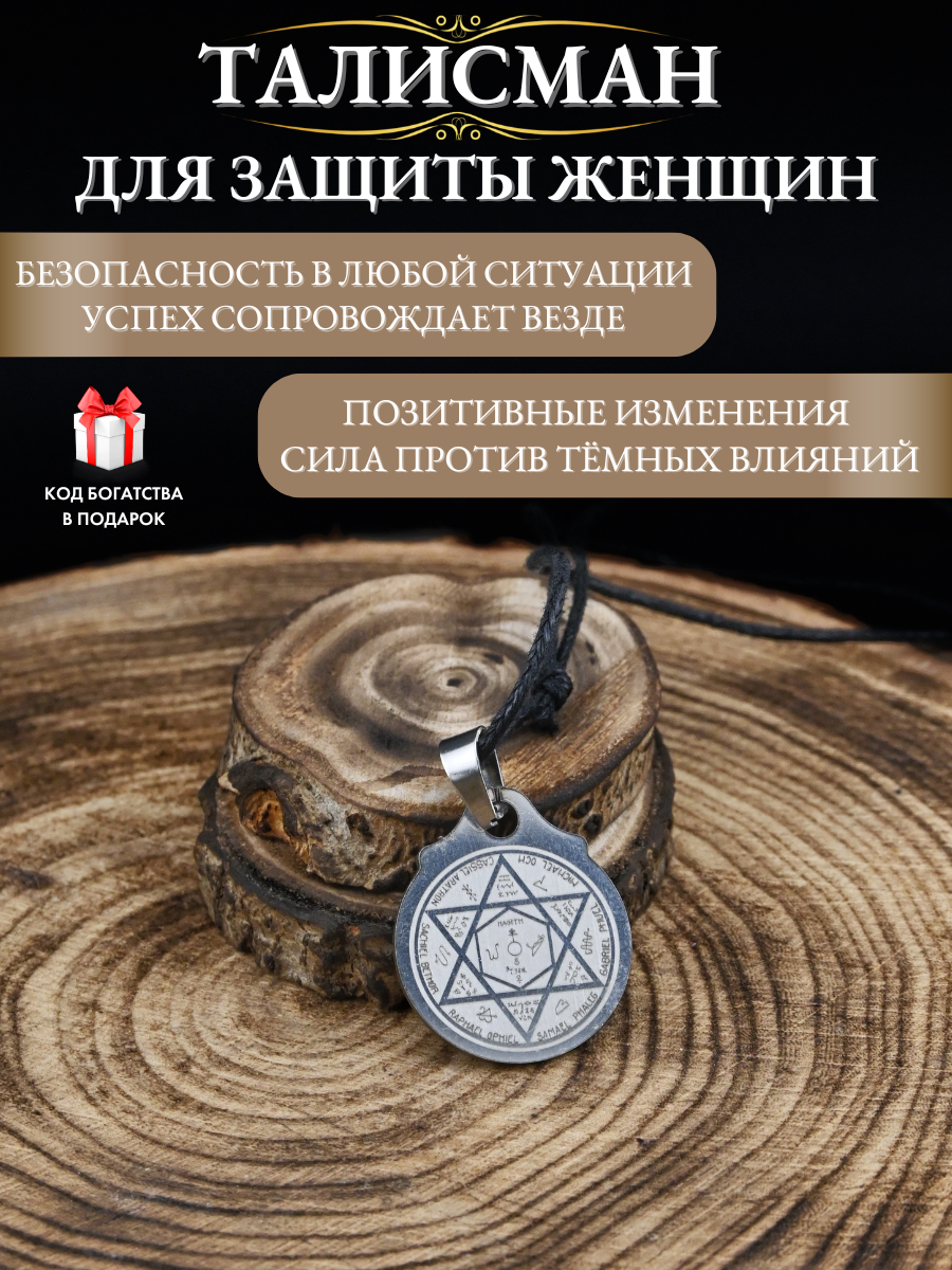 Амулет Gold Tree "Талисман защиты женщин", нержавеющая сталь, ручная гравировка, 2x2 см