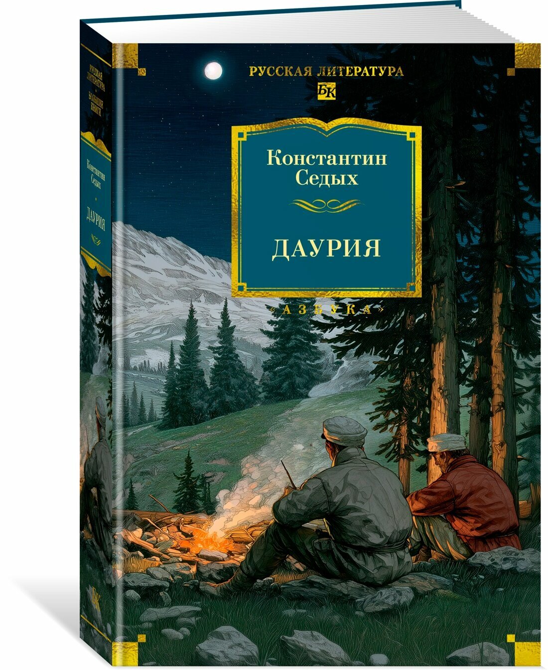 Русская литература  Большие книги  Даурия  Седых Константин