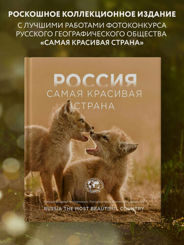 Изображение товара Россия самая красивая страна. Фотоконкурс 2025