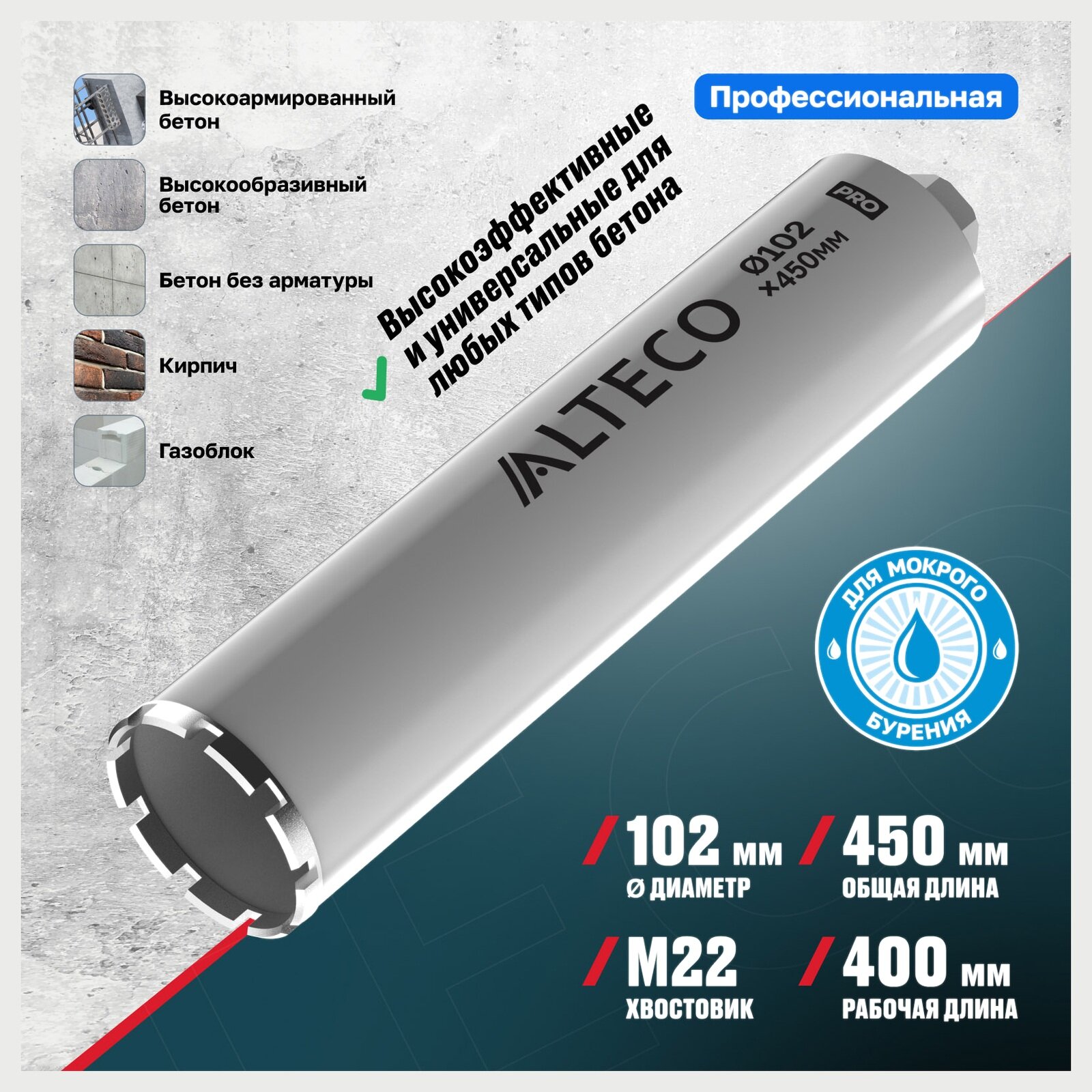 Алмазная коронка ALTECO Pro 102х450