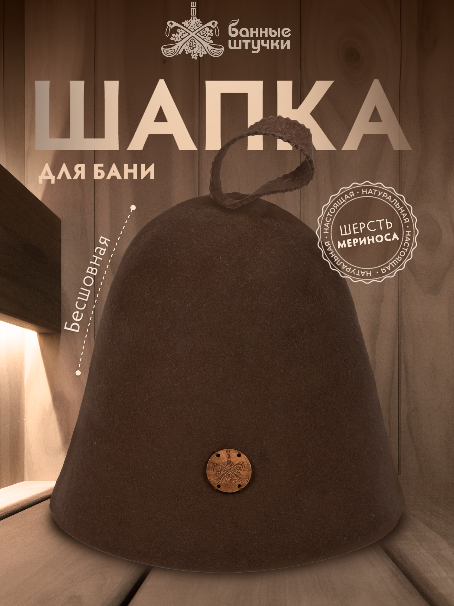 Шапка Банные Штучки  бесшовная  войлок  коричневая  с деревянным логотипом
