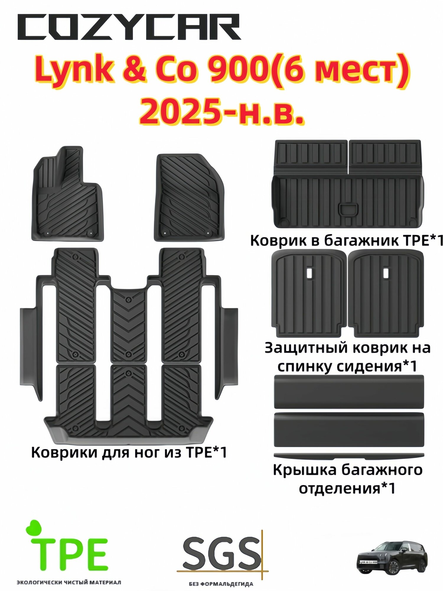 Коврики TPE с бортами для Lynk & Co 900 (6 мест) 2025-н. в. COZYCAR 3D для салона и багажника, комплект из 10 шт