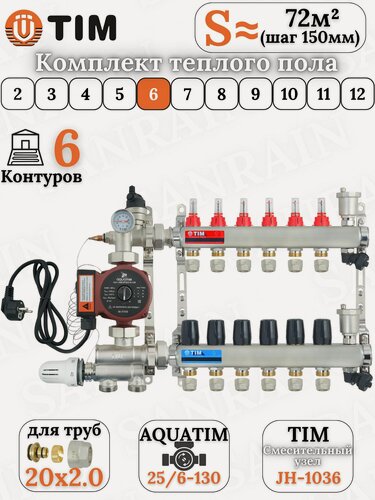 Изображение товара Коллекторная группа TIM на 6 контуров в комплекте с насосом, насосно-смесительным узлом и евроконусами 20 (2.0)