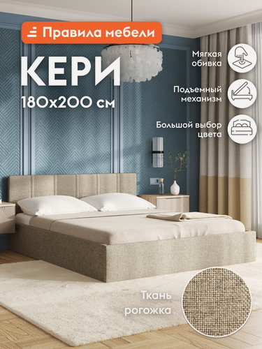 Изображение товара Двуспальная кровать Кери 180х200 см, с подъемным механизмом, с анатомическим основанием, с мягким изголовьем, Бежевая, рогожка