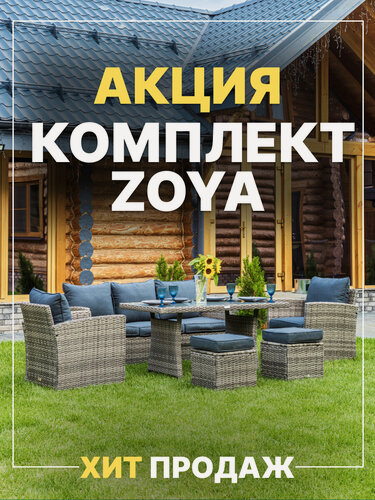 Изображение товара Комплект садовой мебели Royal Family ZOYA из искусственного ротанга, серый