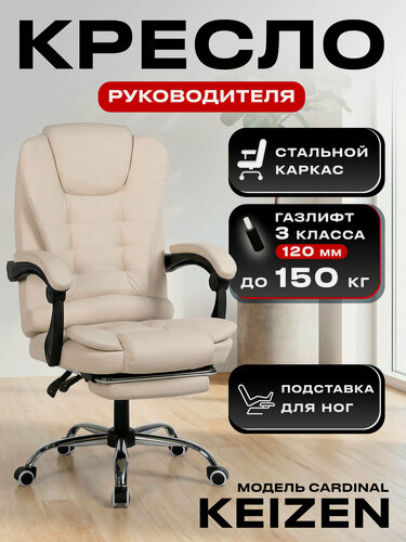 Изображение товара Компьютерное кресло руководителя KEIZEN Cardinal KZ-7351127, экокожа, бежевый