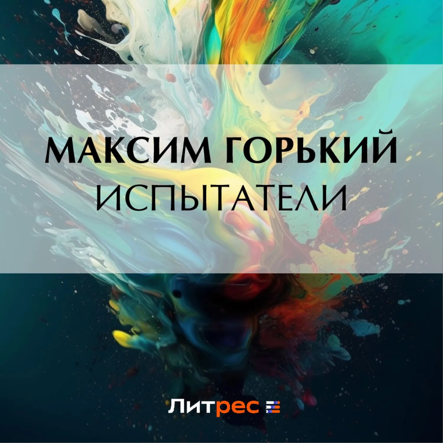 Испытатели [Аудиокнига]