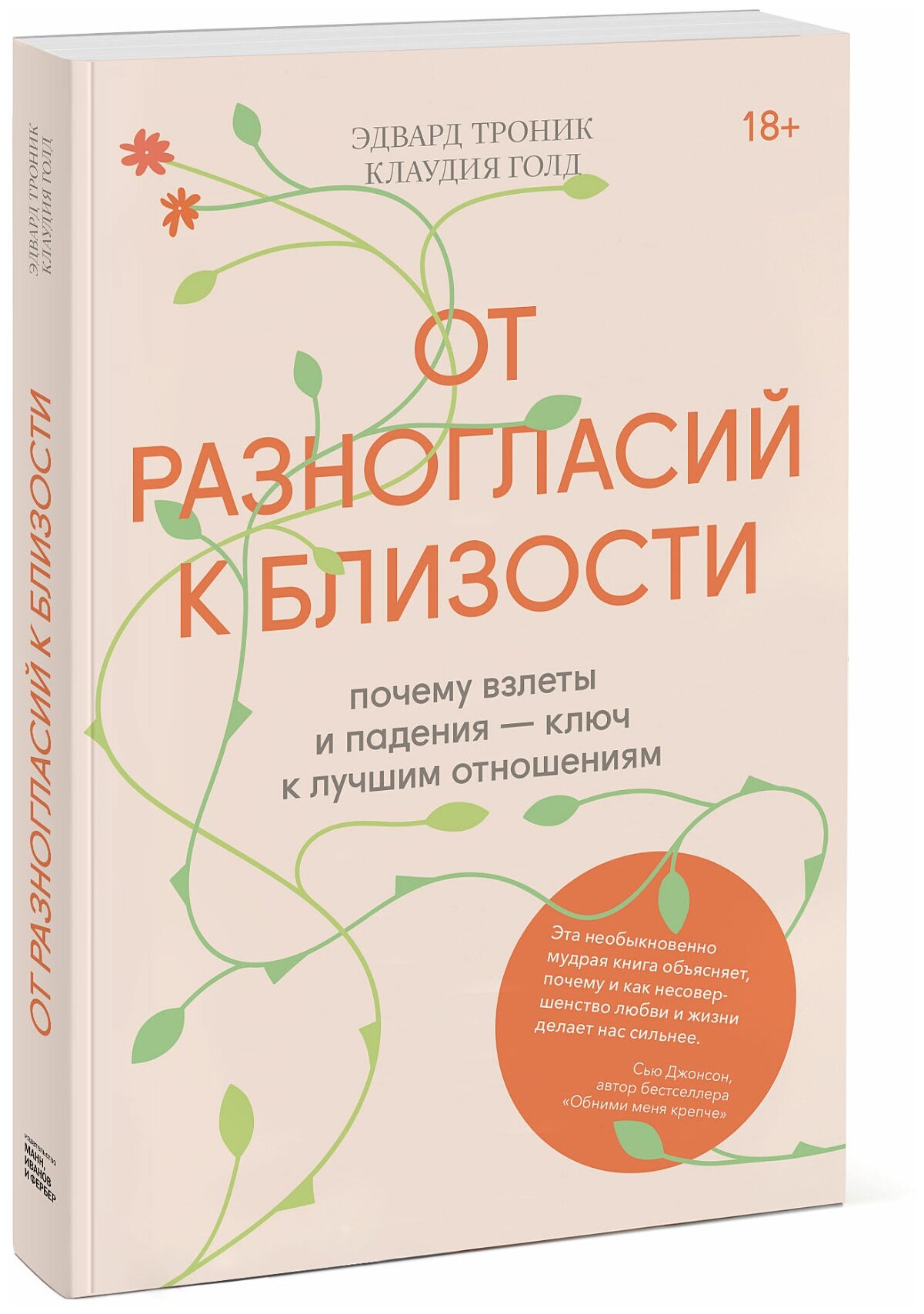 Эдвард Троник, Клаудия Голд. От разногласий к близости. Почему взлеты и падения — ключ к лучшим отношениям