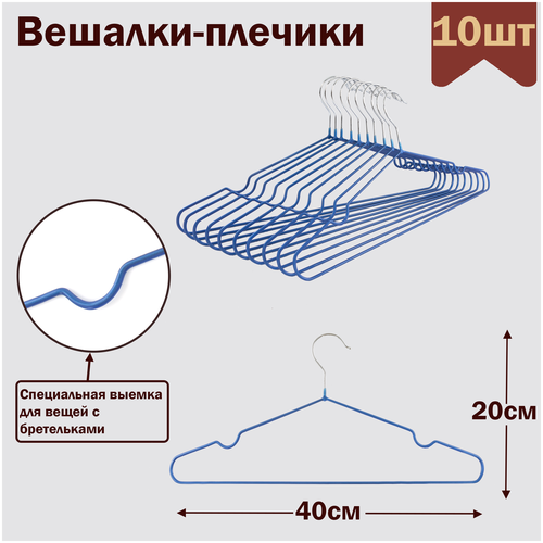 Вешалки-плечики для одежды металлические (обрезиненные), L-40 см, цвет синий, комплект 10 штук