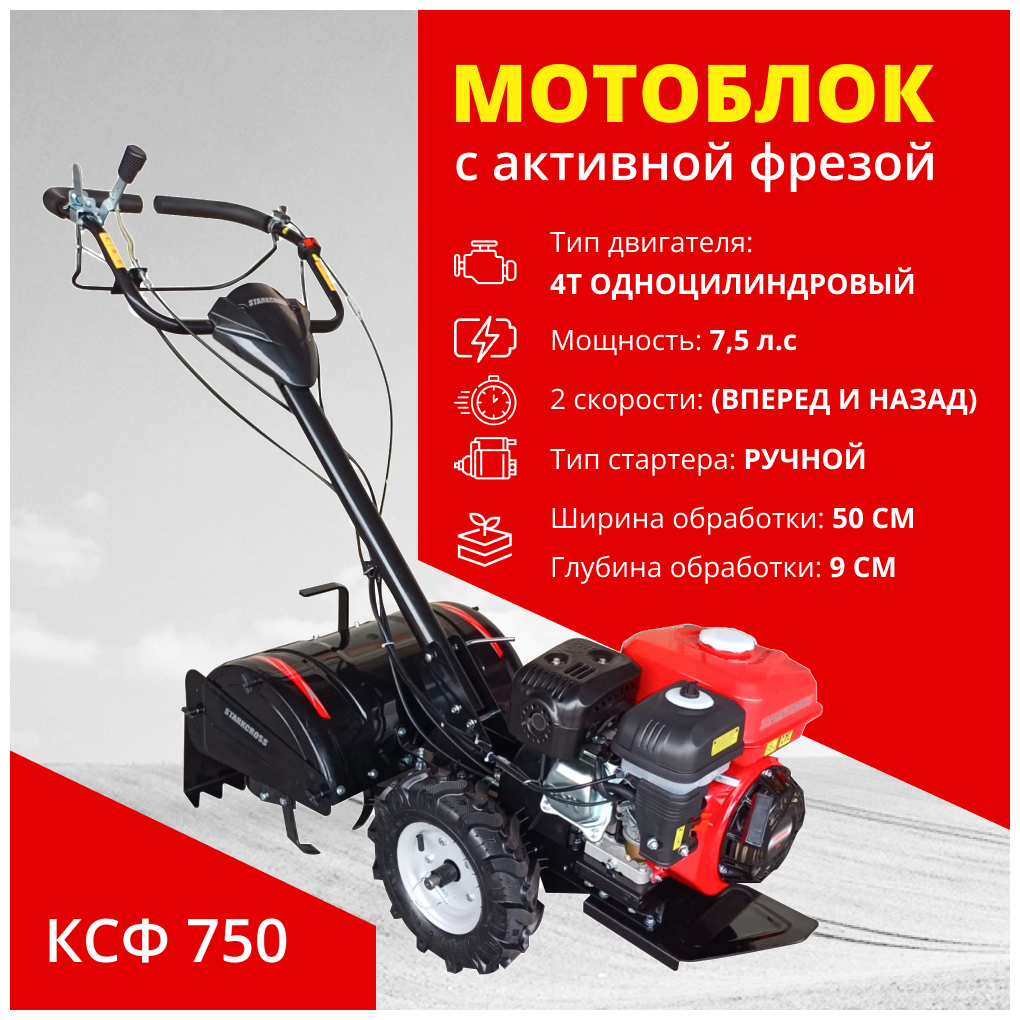 Мотоблок STARKCROSS KСФ-750 с активной фрезой (7,5 л.с / глубина культивирования 9 см / вес 70 кг )