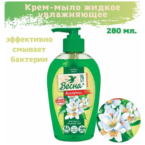 Крем-мыло жидкое увлажняющее, Крем- мыло с Жасмин и зеленый чай, 280 мл.