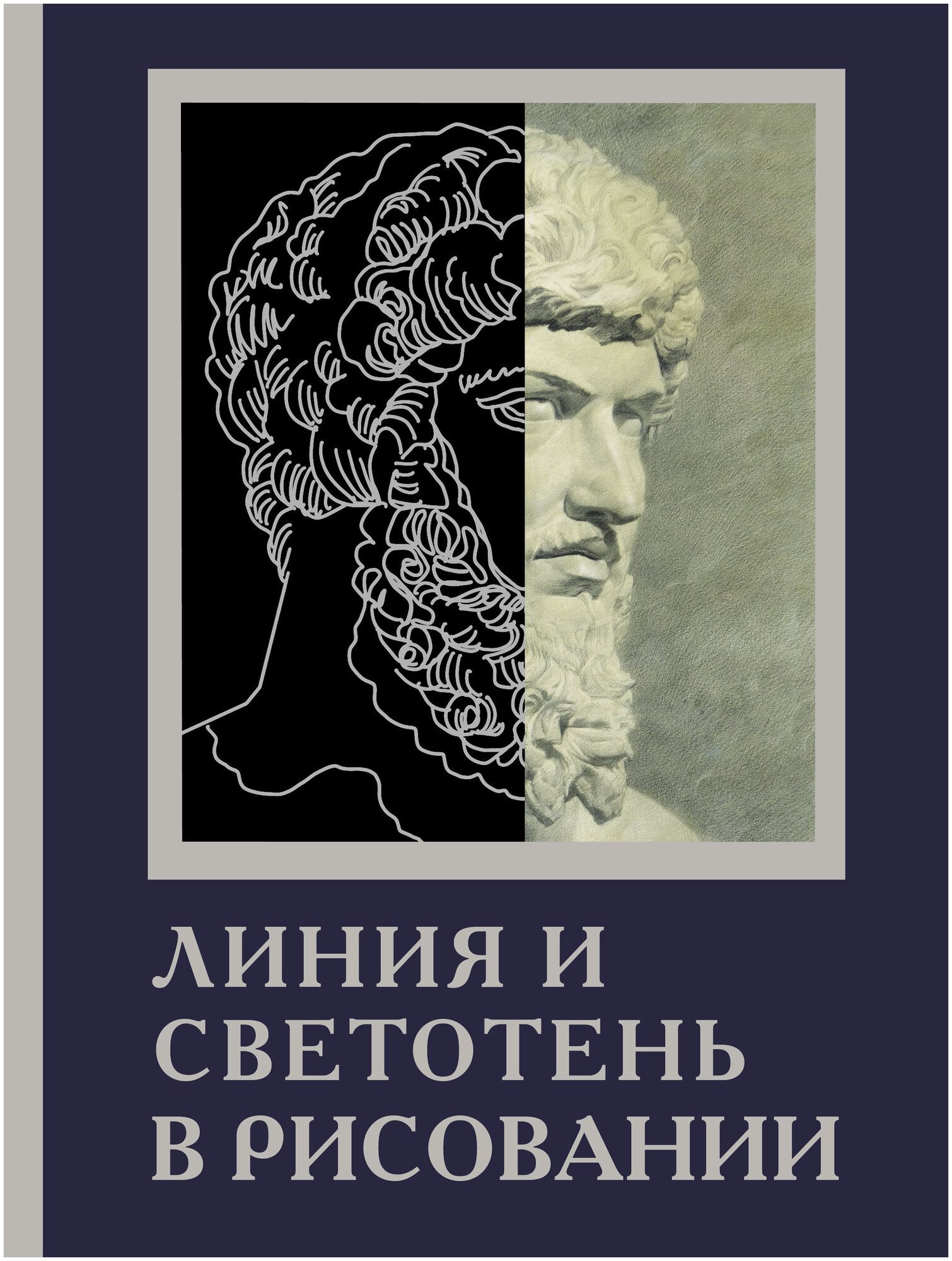 Линия и светотень в рисовании .