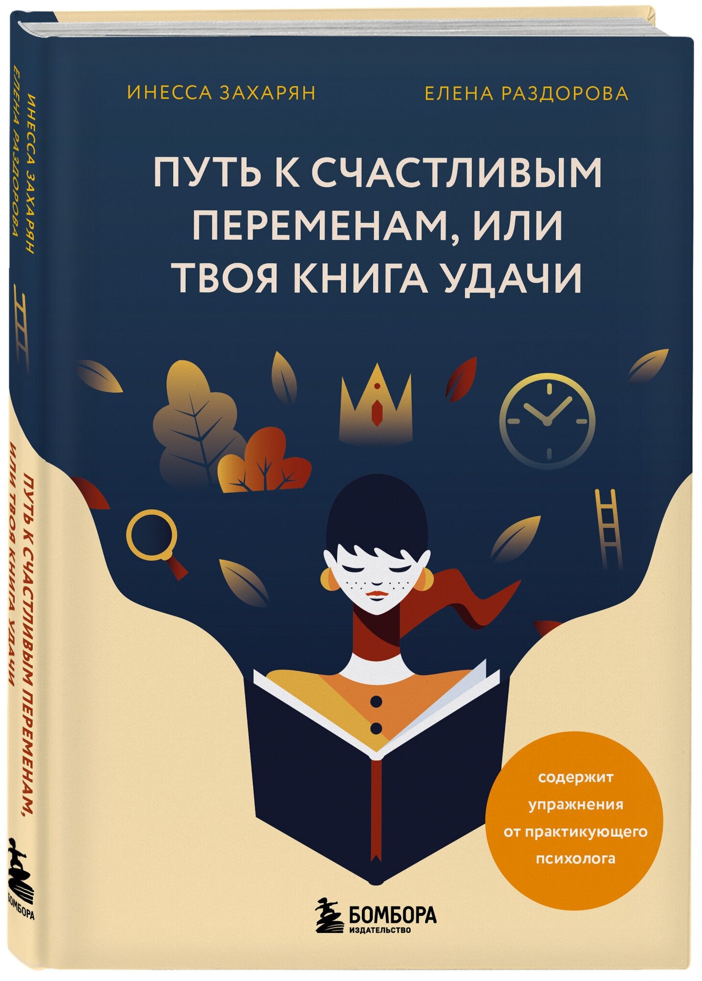 Захарян И, Раздорова Е. Путь к счастливым переменам, или Твоя книга удачи