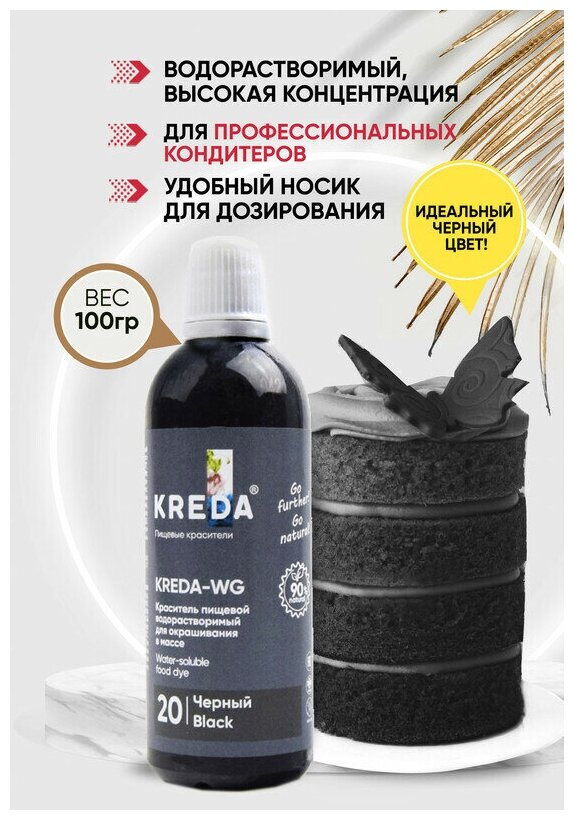 Краситель пищевой KREDA-WG черный 20 гелевый, 100г