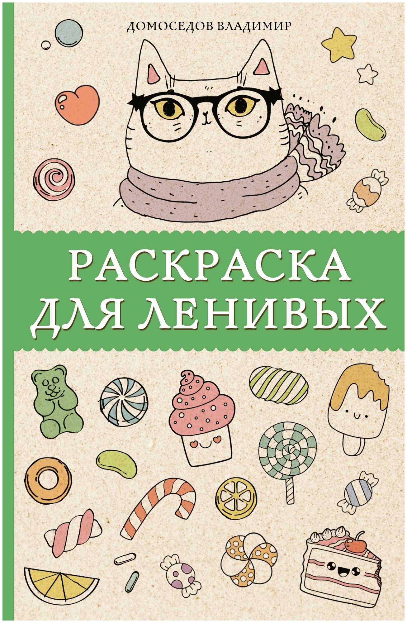 Раскраска для ленивых Домоседов В.