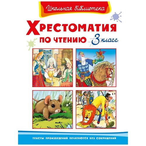 Книга Омега Пресс Школьная библиотека. Хрестоматия по чтению 3 класс (04192-8)