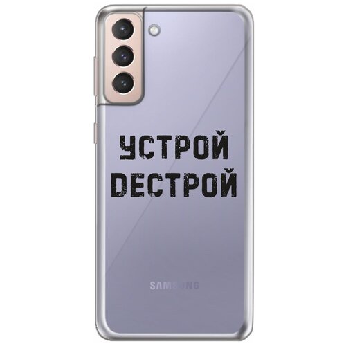 Силиконовый чехол Mcover для Samsung Galaxy S21 с рисунком Устрой дестрой силиконовый чехол mcover для samsung galaxy s21 с рисунком устрой дестрой