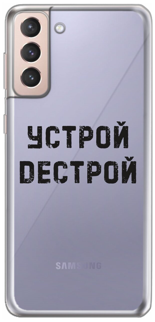 Силиконовый чехол Mcover для Samsung Galaxy S21 с рисунком Устрой дестрой