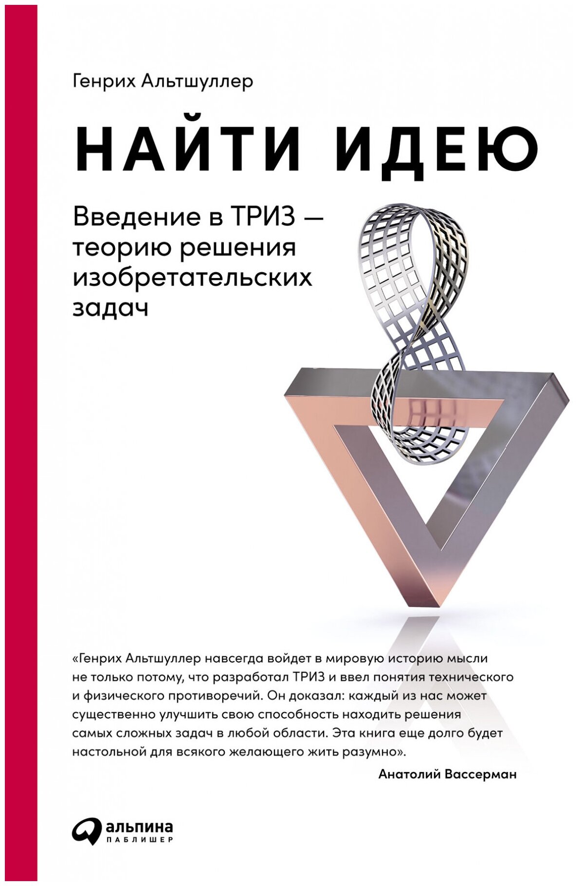 Найти идею: Введение в ТРИЗ - теорию решения изобретательских задач / Научная литература / Бизнес