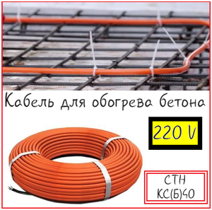 Кабель для прогрева бетона от 220V СТН КС (б) 3,1м/124Вт