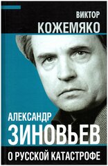 Александр Зиновьев о русской катастрофе. Из бесед с Виктором Кожемяко