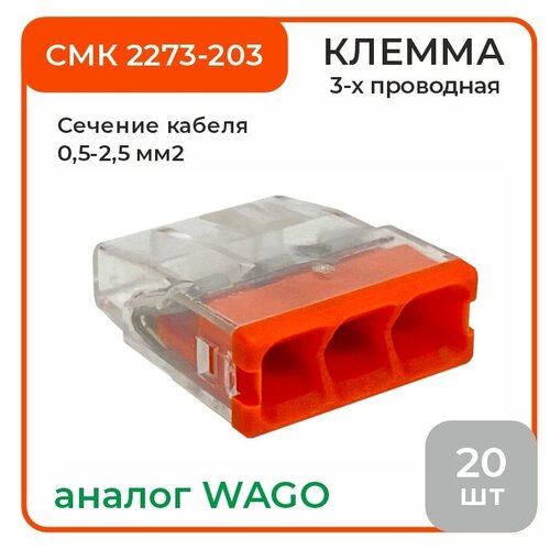 Соединительная клемма 3-х проводная, СМК 2273-203, 20 шт